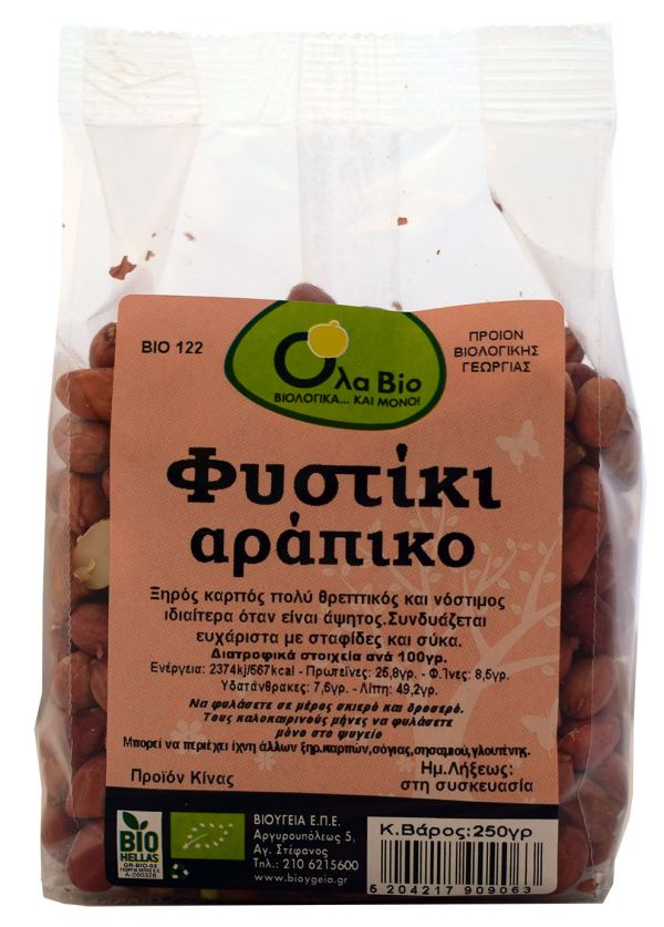 Φυστίκι αράπικο ψίχα