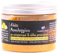 Αλάτι Μεσολογγίου με Κουρκουμά
